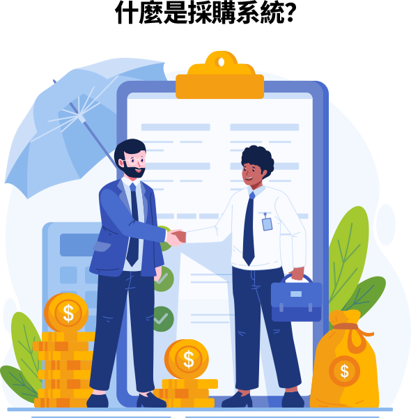 採購系統為企業管理採購全流程的數位工具，支援雲端、多設備登入，提升效率並減少錯誤，實現採購自動化與標準化。